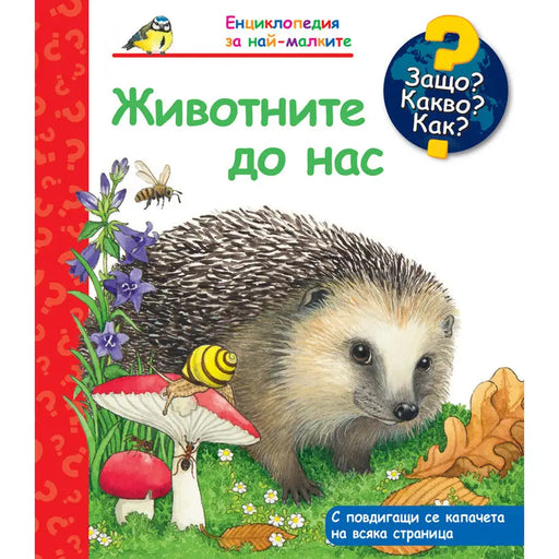ANIMALS OF THE WORLD FYUT ENCYCLOPEDIA - Книги<<<Градина<<<Praktiker&&&Книги<<<Спорт и свободно време<<<Technopolis
