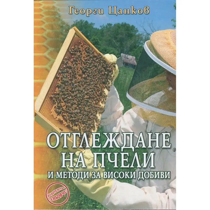 BEE KEEPING AND HIGH YIELD METHODS - Книги<<<Градина<<<Praktiker