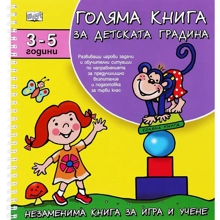 BIG BOOK FOR KINDERGARTEN 3-5 - Книги<<<Градина<<<Praktiker