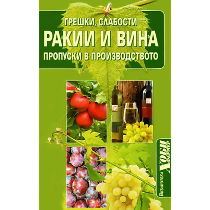 BRANDIES AND WINES OMISSIONS IN PRODUCTION - Книги<<<Градина<<<Praktiker