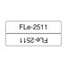 BROTHER FLe-2511 Black on White Flag Tape for Brother P-touch D800W P900W P950NW - Ленти и Етикети<<<Консумативи