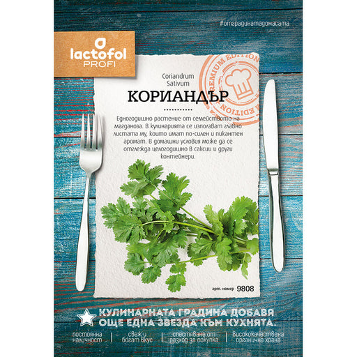 CORIANDER SEEDS LACTOFOL PROFI 9808 - Семена<<<Семена луковици и разсад<<<Градина<<<Praktiker
