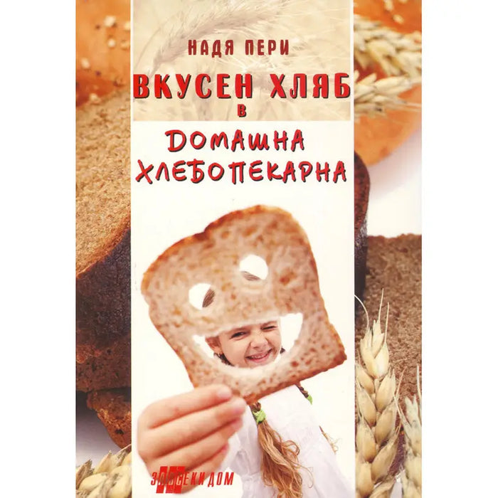 DELICIOUS BREAD IN A HOME BAKERY - Книги<<<Градина<<<Praktiker&&&Книги<<<Спорт и свободно време<<<Technopolis