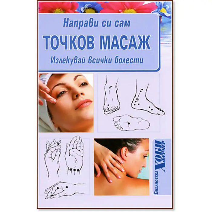 DO YOURSELF A POINT MASSAGE - Книги<<<Градина<<<Praktiker