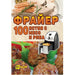 FRYER - 100 DISHES WITH MEAT AND FISH - Книги<<<Градина<<<Praktiker&&&Книги<<<Спорт и свободно време<<<Technopolis