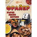 FRYER - FAST EASY TASTY - Книги<<<Градина<<<Praktiker&&&Книги<<<Спорт и свободно време<<<Technopolis