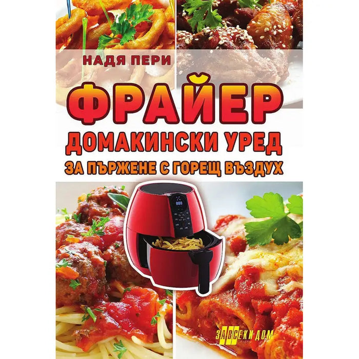 FRYER - FRYING WITH HOT AIR - Книги<<<Градина<<<Praktiker&&&Книги<<<Спорт и свободно време<<<Technopolis
