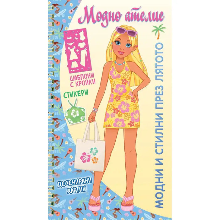 FYUT FASHION WORKSHOP - FASHION AND - Книги<<<Градина<<<Praktiker&&&Книги<<<Спорт и свободно време<<<Technopolis