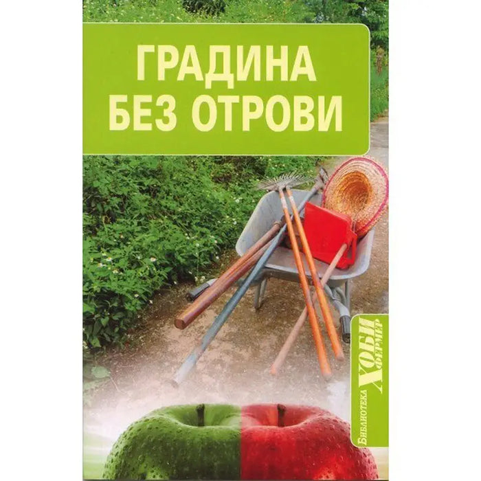 GARDEN WITHOUT POISONS - Книги<<<Градина<<<Praktiker