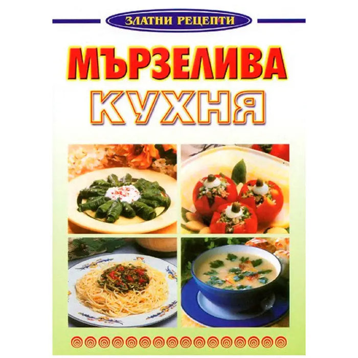 LAZY KITCHEN - GOLDEN RECIPES - Книги<<<Градина<<<Praktiker&&&Книги<<<Спорт и свободно време<<<Technopolis