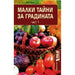 LITTLE GARDEN SECRETS PART 1 - Книги<<<Градина<<<Praktiker