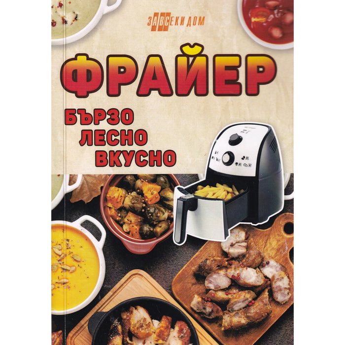 FRYER - FAST, EASY, TASTY
