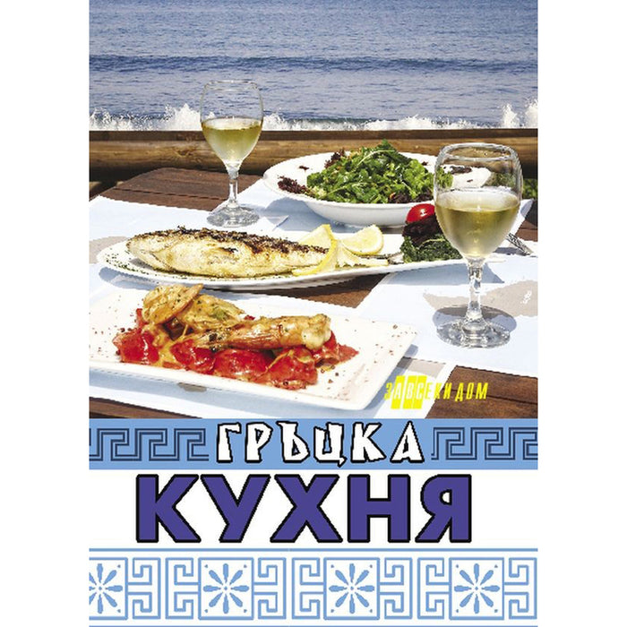 GREEK CUISINE
