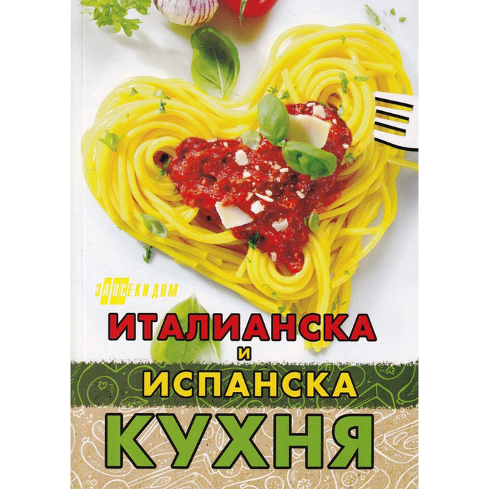 ITALIAN AND SPANISH CUISINE