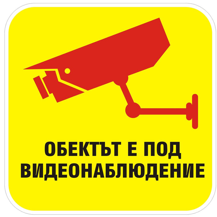 STICKER 12X12CM "UNDER VIDEO SURVEILLANCE"
