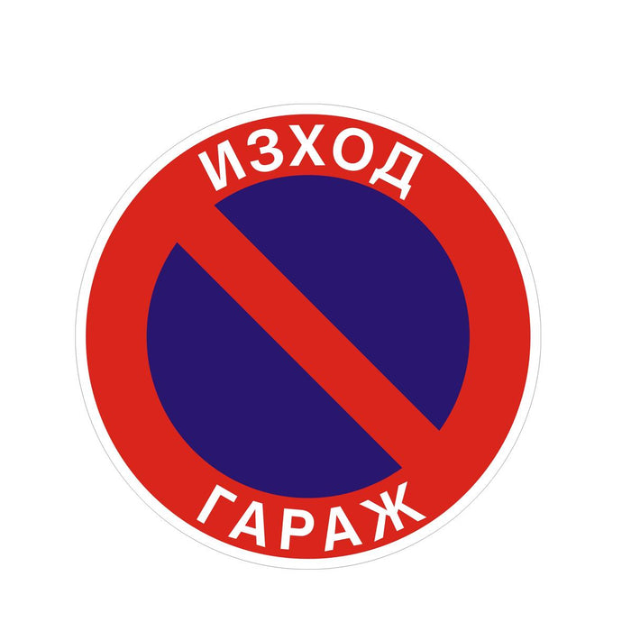 45X45CM "NO PARKING" SIGN