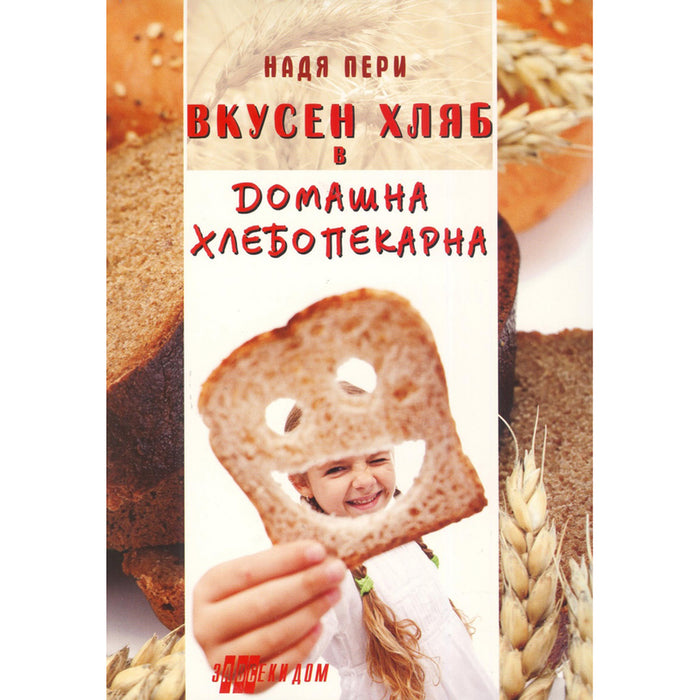DELICIOUS BREAD IN A HOME BAKERY