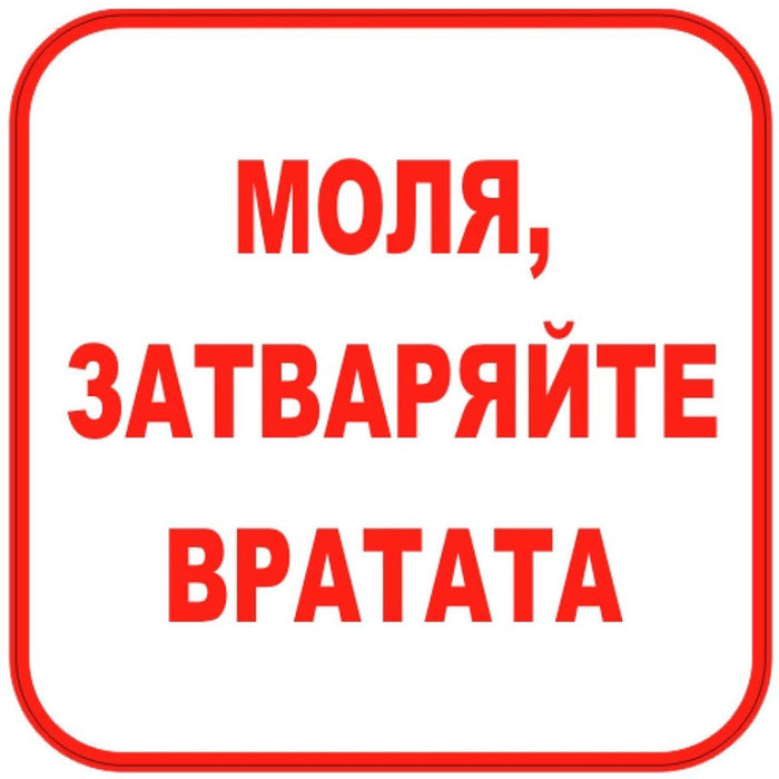 STICKER 12 X 12 CM PREVENTA "PLEASE CLOSE THE DOOR"