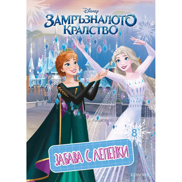 PRINCESSES - MY EGMONT COLORING BOOK - Книги<<<Градина<<<Praktiker&&&Книги<<<Спорт и свободно време<<<Technopolis
