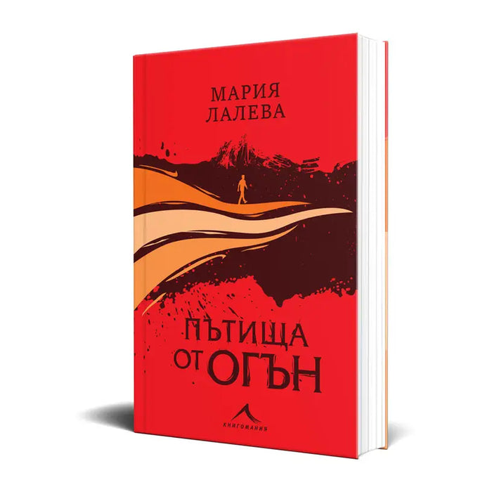 ROADS OF FIRE - MARIA LALEVA - Книги<<<Градина<<<Praktiker&&&Книги<<<Спорт и свободно време<<<Technopolis