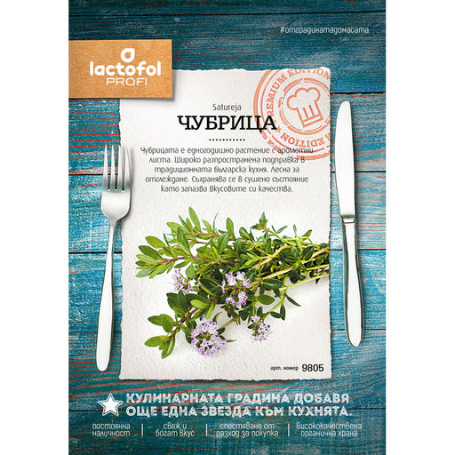 SAVORY SEEDS LACTOFOL PROFI 9805 - Семена<<<Семена луковици и разсад<<<Градина<<<Praktiker
