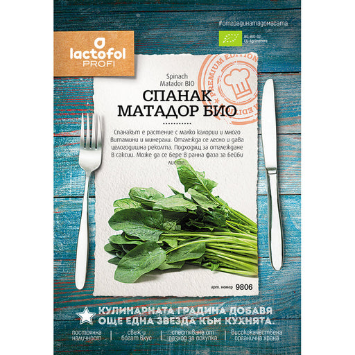 SPINACH SEEDS MATADOR BIO LACTOFOL PROFI 9806 - Семена<<<Семена луковици и разсад<<<Градина<<<Praktiker