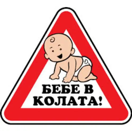 STICKER 12 X 12 CM PREVENTA ’BABY IN THE CAR’ - Помощни средства<<<Работно облекло<<<Инструменти и