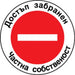 STICKER 12 X 12 CM PREVENTA ’PRIVATE PROPERTY’ - Помощни средства<<<Работно облекло<<<Инструменти и