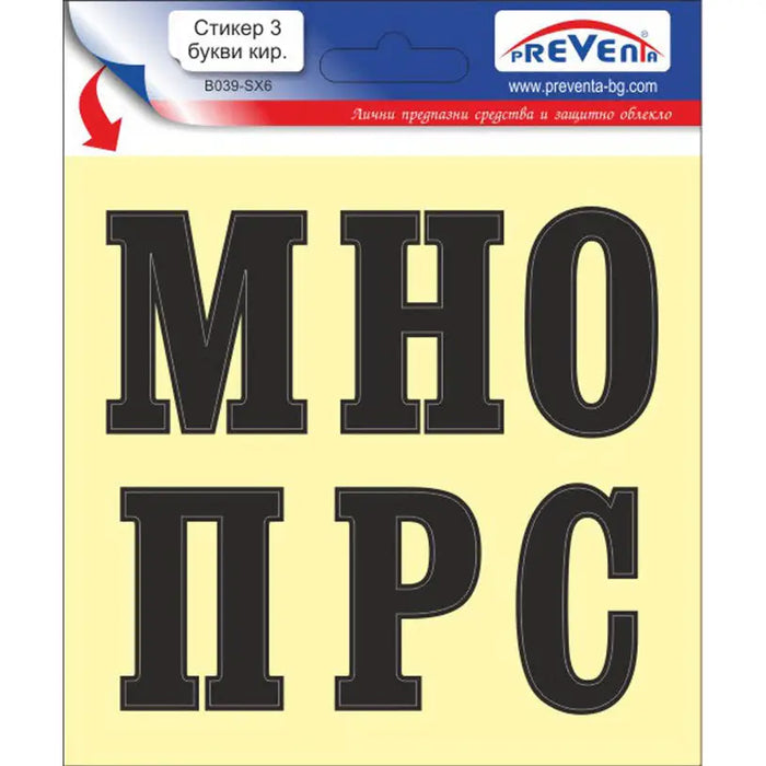 STICKER 12 X 12 CM SELF-ADHESIVE LETTERS PREVENTA - Помощни средства<<<Работно облекло<<<Инструменти и
