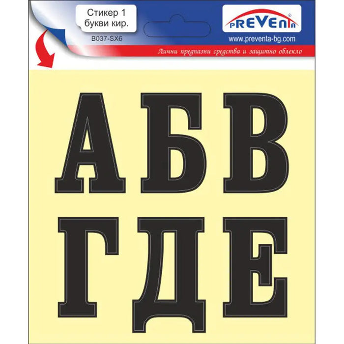 STICKER 12 X 12 CM SELF-ADHESIVE LETTERS PREVENTA - Помощни средства<<<Работно облекло<<<Инструменти и