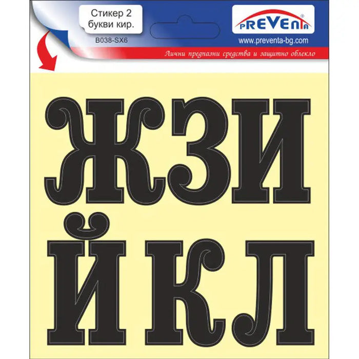 STICKER 12 X 12 CM SELF-ADHESIVE LETTERS PREVENTA - Помощни средства<<<Работно облекло<<<Инструменти и
