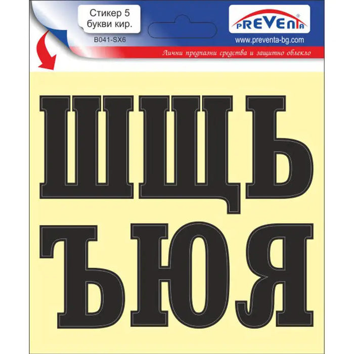 STICKER 12 X 12 CM SELF-ADHESIVE LETTERS PREVENTA - Помощни средства<<<Работно облекло<<<Инструменти и