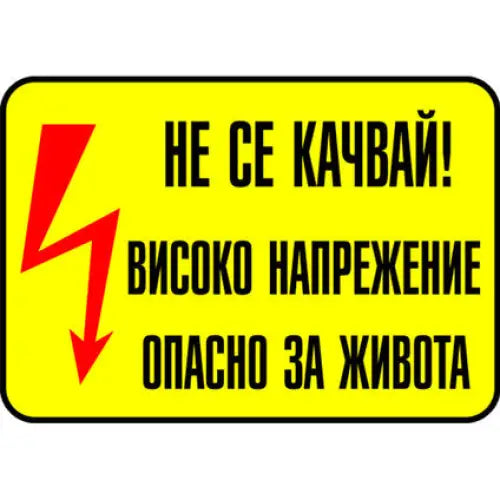 STICKER 13 X 9 CM PREVENTA ’CAUTION HIGH VOLTAGE’ - Помощни средства<<<Работно облекло<<<Инструменти и
