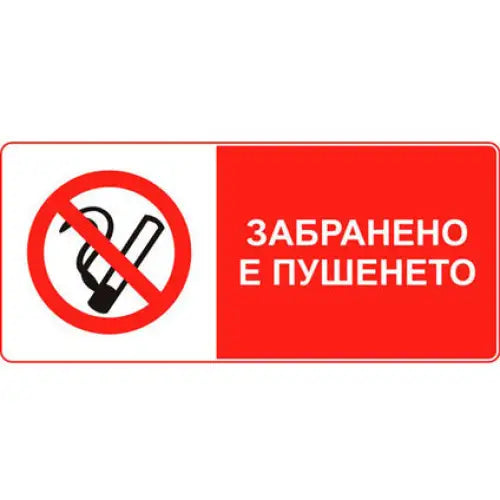 STICKER 8 X 13 CM PREVENTA ’NO SMOKING’ - Помощни средства<<<Работно облекло<<<Инструменти и