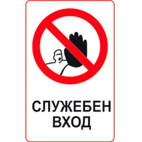 STICKER 8 X 13 CM PREVENTA ’OFFICIAL ENTRANCE’ - Помощни средства<<<Работно облекло<<<Инструменти и