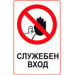 STICKER 8 X 13 CM PREVENTA ’OFFICIAL ENTRANCE’ - Помощни средства<<<Работно облекло<<<Инструменти и