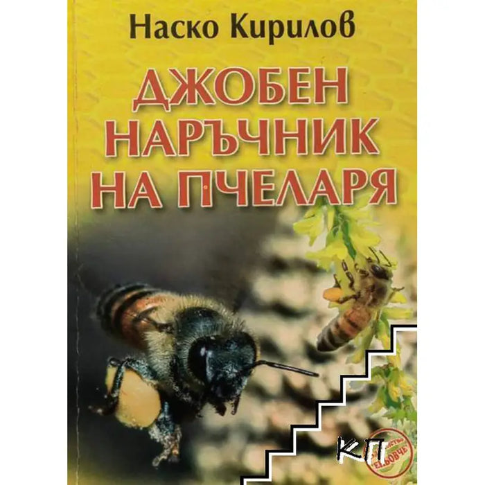 THE BEEKEEPER’S POCKET HANDBOOK - Книги<<<Градина<<<Praktiker