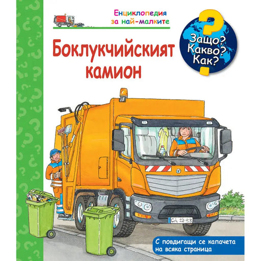 THE TRACTOR - ENCYCLOPEDIA FYUT - Книги<<<Градина<<<Praktiker&&&Книги<<<Спорт и свободно време<<<Technopolis
