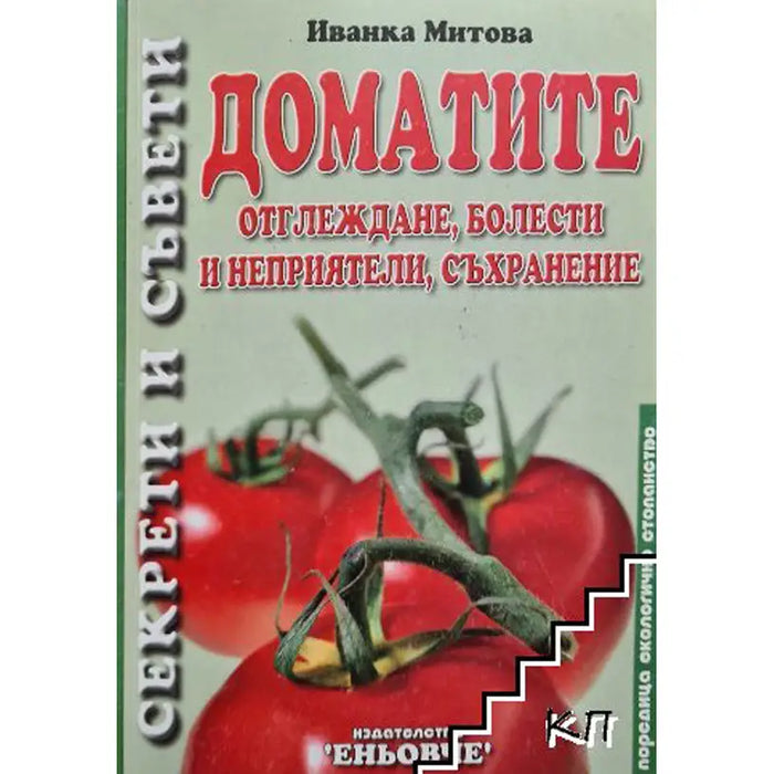 TOMATOES - GROWING DISEASES AND ENEMIES STORAGE - Книги<<<Градина<<<Praktiker