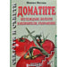 TOMATOES - GROWING DISEASES AND ENEMIES STORAGE - Книги<<<Градина<<<Praktiker