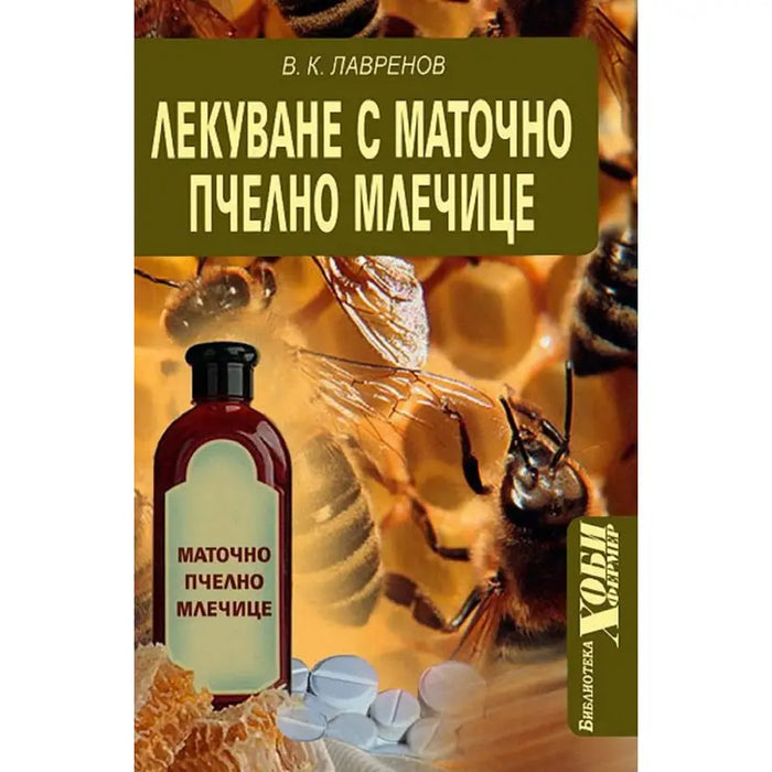 TREATMENT WITH ROYAL BEE - Книги<<<Градина<<<Praktiker