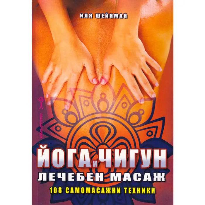 YOGA AND CHIGUN - MEDICAL MASSAGE 108 SELF-MASSAGE TECHNIQUES - Книги<<<Градина<<<Praktiker&&&Книги<<<Спорт и свободно